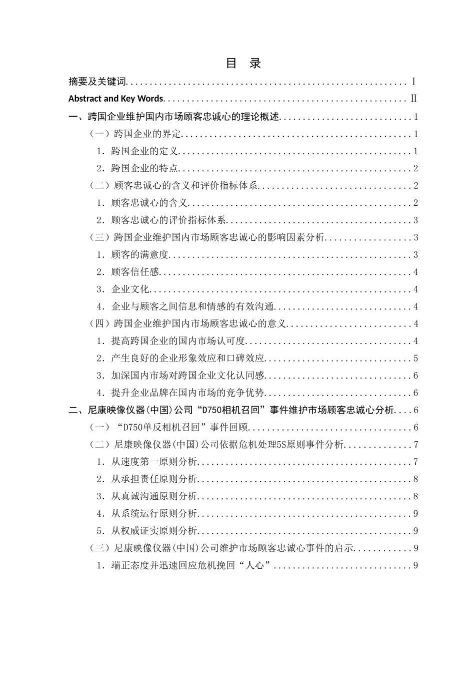论跨国企业维护国内市场顾客忠诚心的公关策略——以某映像仪器（中国）公司为例 工商管理抓也_第1页