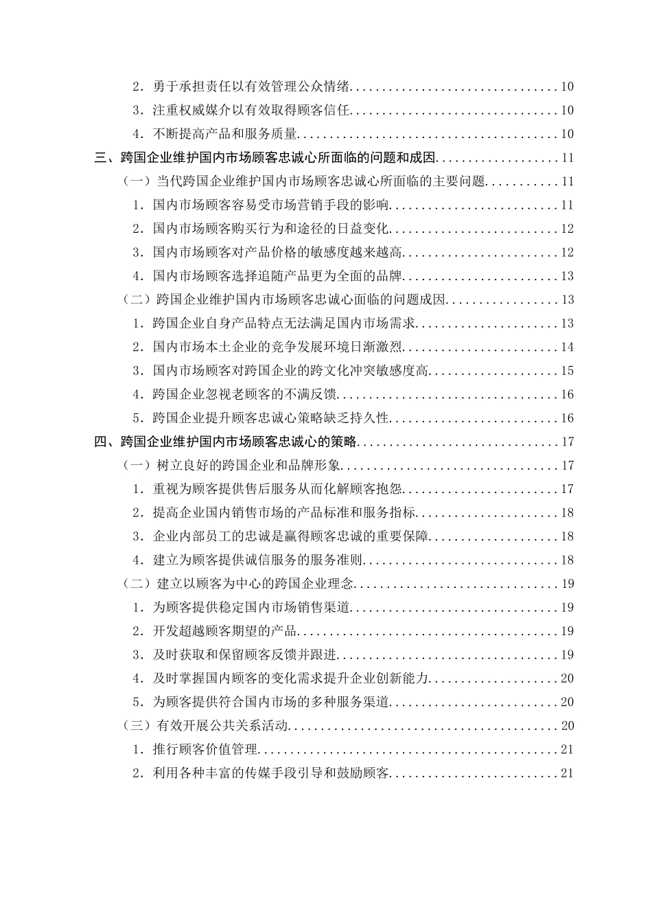 论跨国企业维护国内市场顾客忠诚心的公关策略——以某映像仪器（中国）公司为例 工商管理抓也_第2页