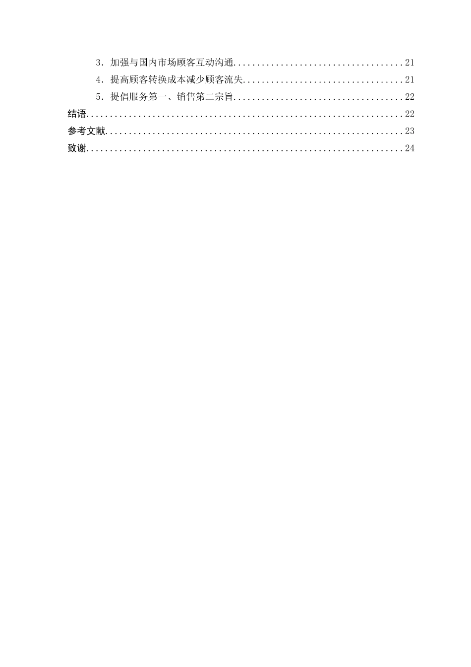 论跨国企业维护国内市场顾客忠诚心的公关策略——以某映像仪器（中国）公司为例 工商管理抓也_第3页