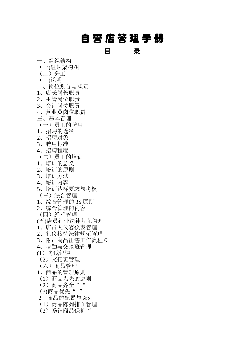 自营店基本管理手册_第1页
