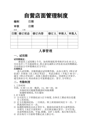 自营店店面管理制度