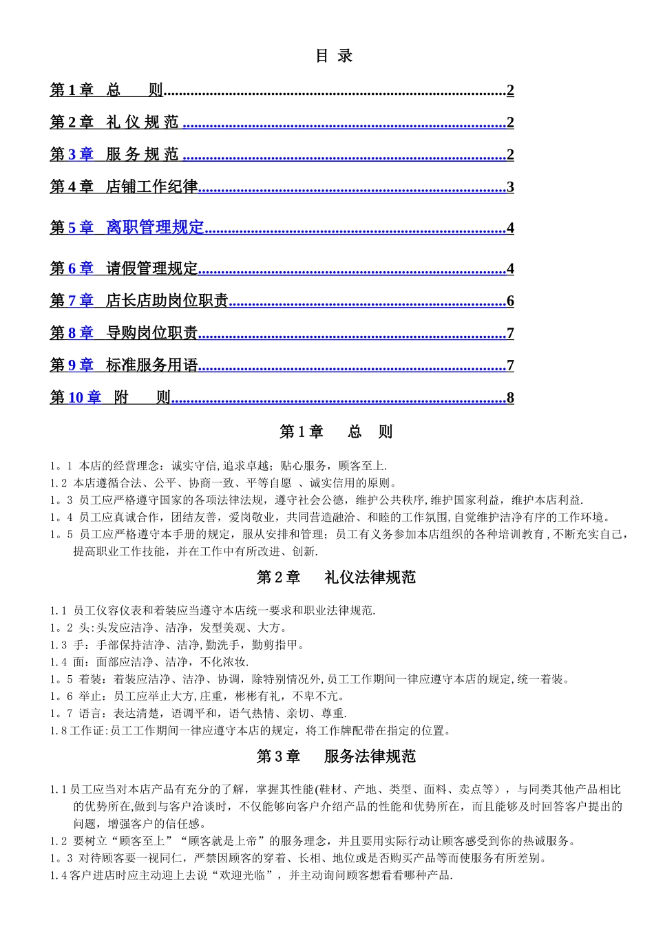 自营店规章制度及岗位职责_第1页