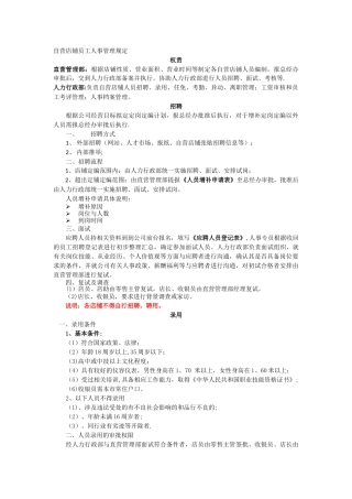 自营店铺员工人事管理规定