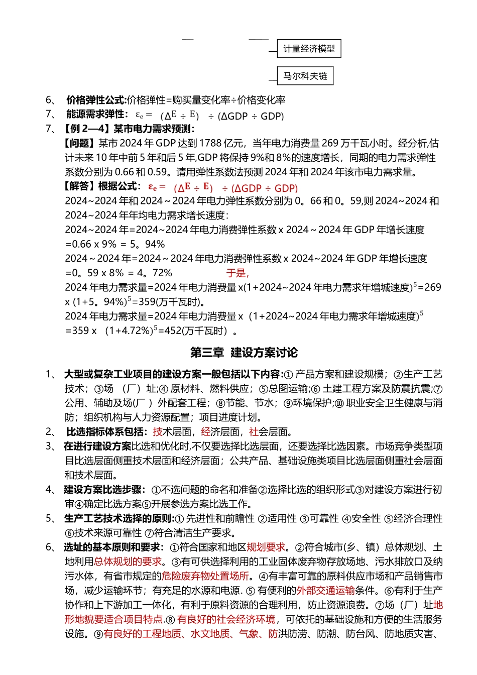 自考项目决策分析与评价_第2页