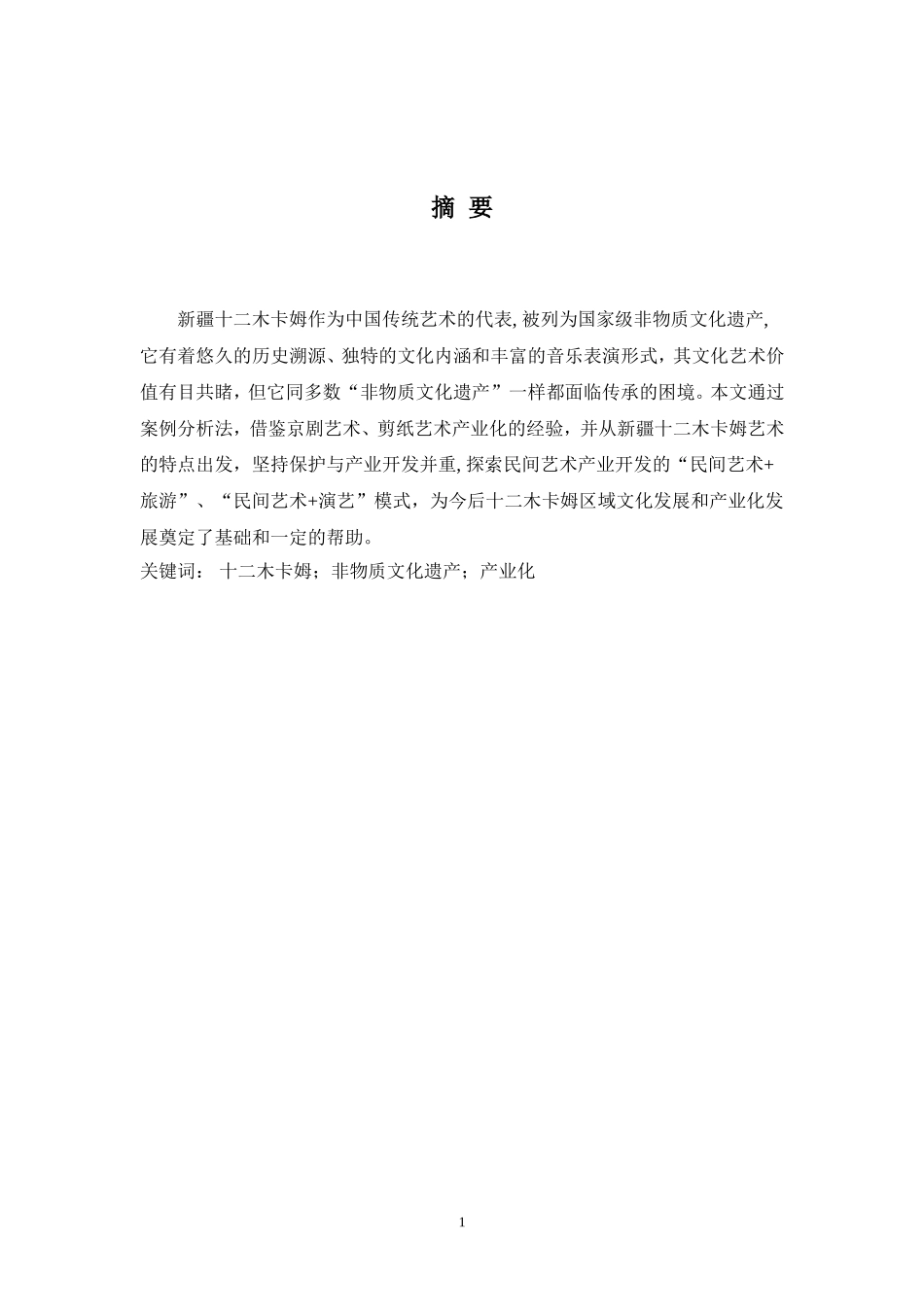 卡姆艺术的产业开发与经营战略研究 文化产业管理_第2页