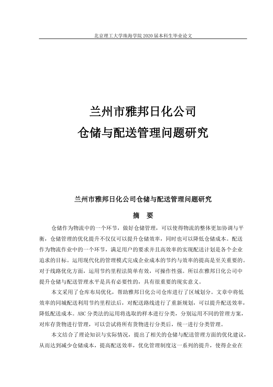 兰州市雅邦日化公司仓储与配送管理问题研究_第1页
