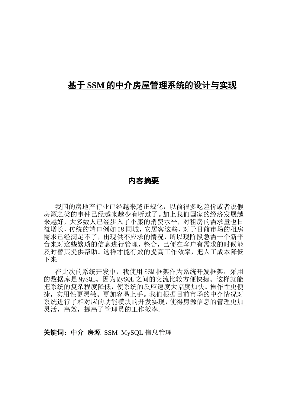 基于SSM的中介房屋管理系统的设计与实现_第1页