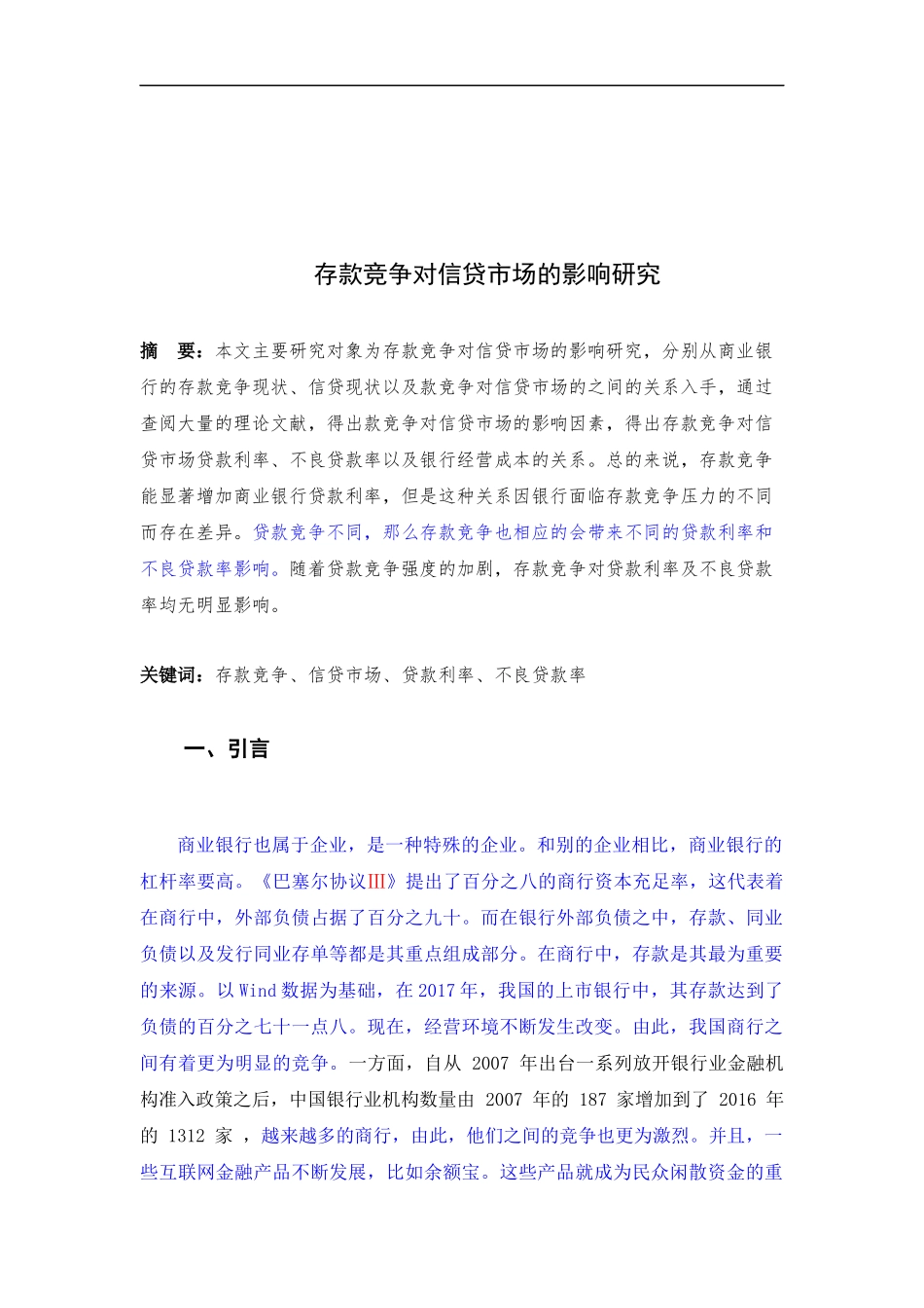 金融-存款竞争对信贷市场的影响研究论文设计_第2页