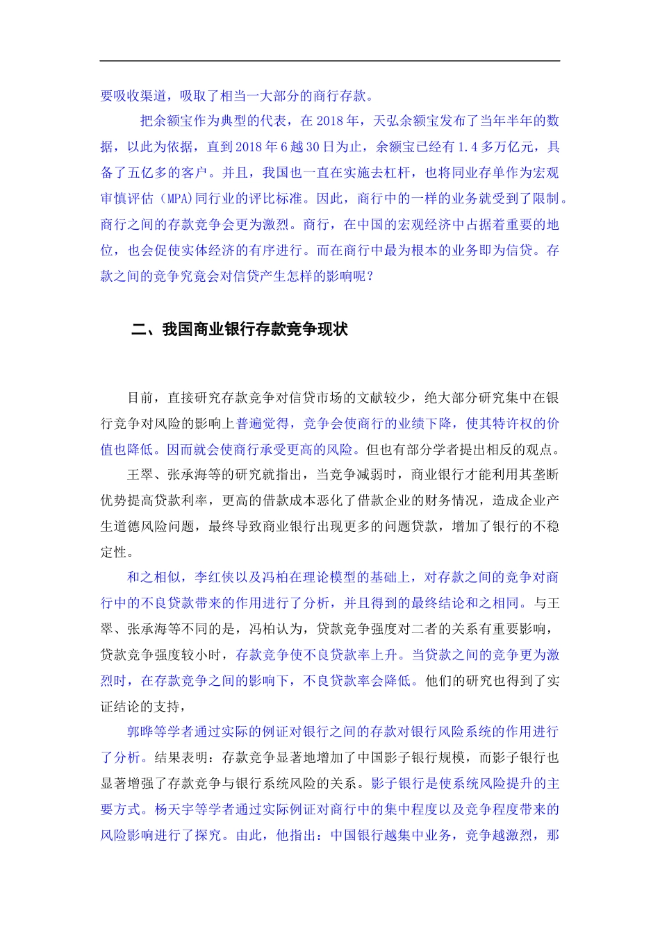 金融-存款竞争对信贷市场的影响研究论文设计_第3页