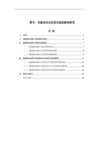 金融-存款竞争对信贷市场的影响研究论文设计