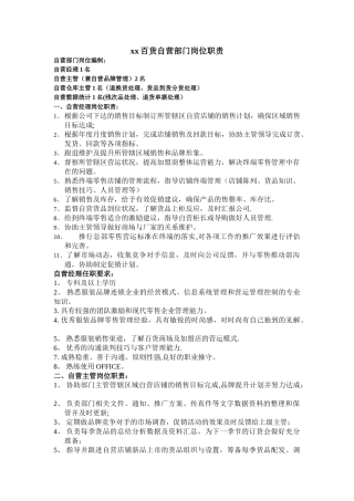 自营部岗位职责