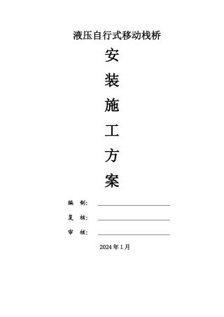 自行式移动栈桥安装施工专项方案