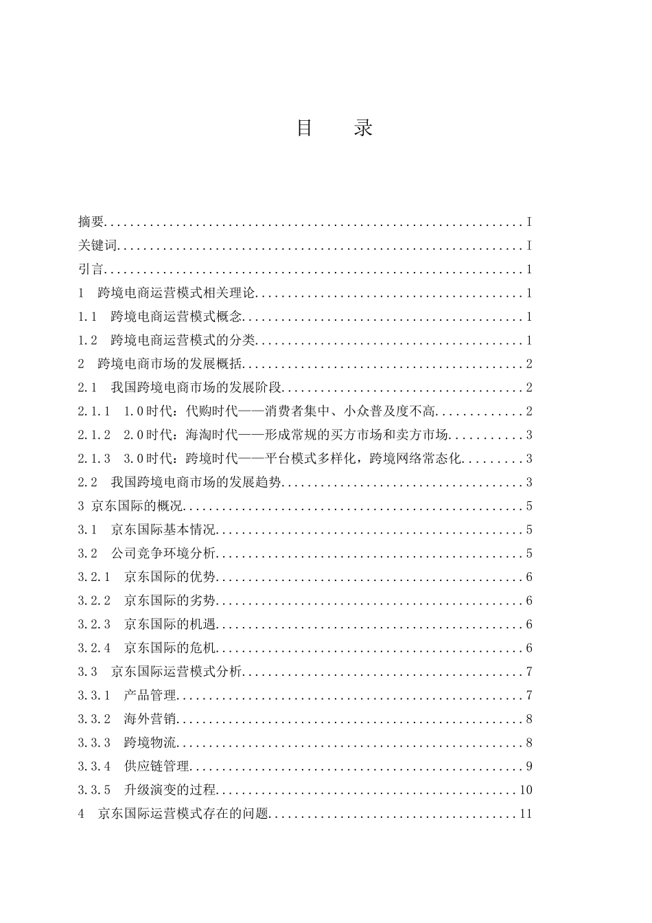 论跨境电商市场运营模式及发展分析——以京东国际为例  电子商务专业_第1页