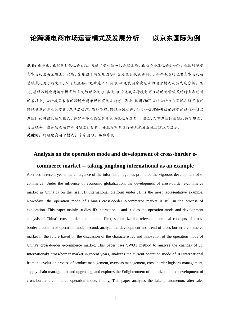 论跨境电商市场运营模式及发展分析——以京东国际为例  电子商务专业_第3页