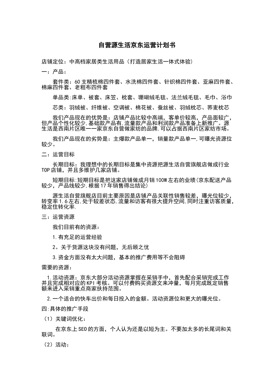 自营旗舰店运营计划_第1页