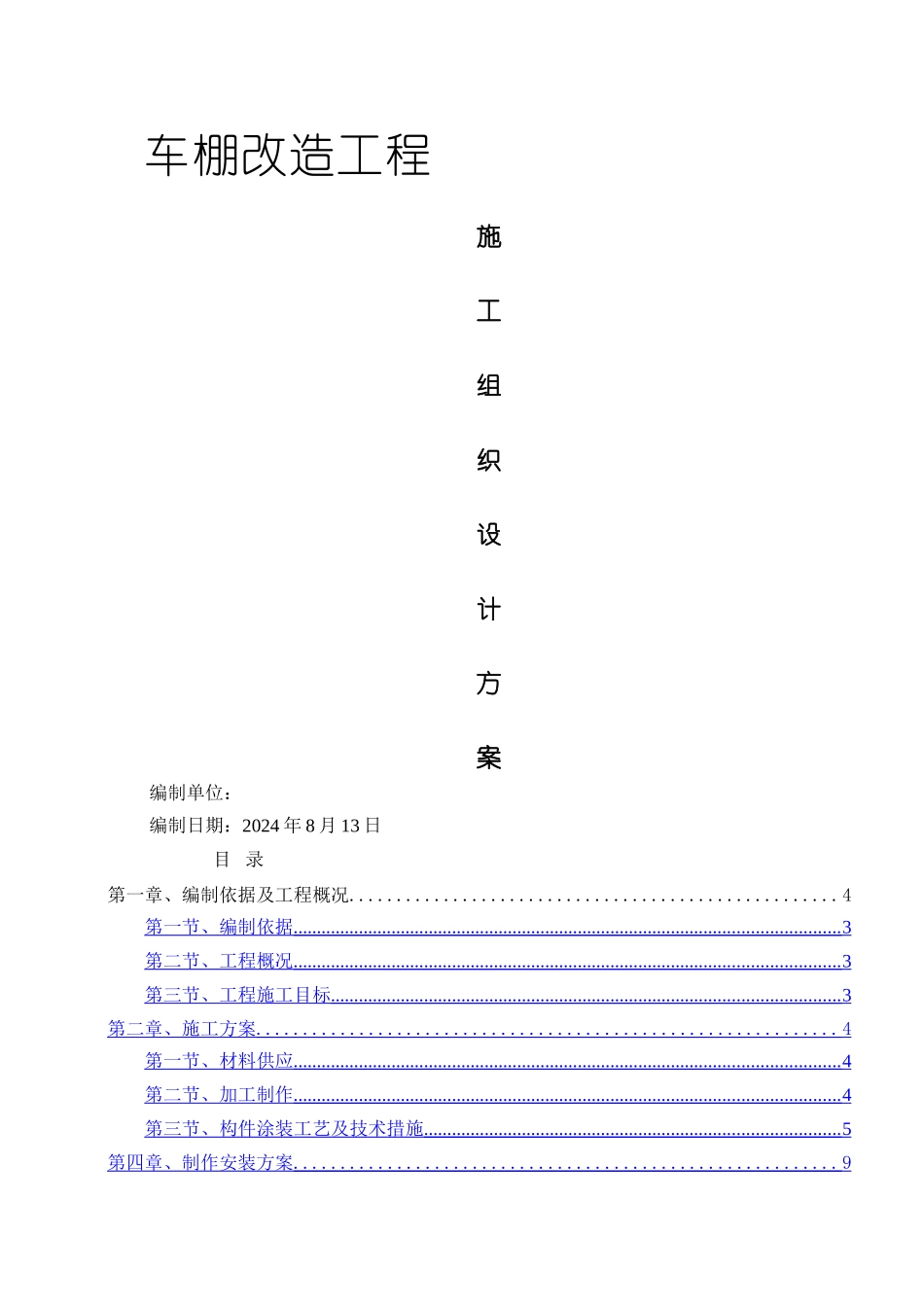 自行车棚改造施工方案_第1页