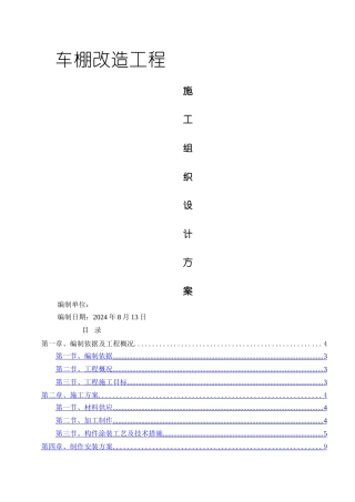 自行车棚改造施工方案