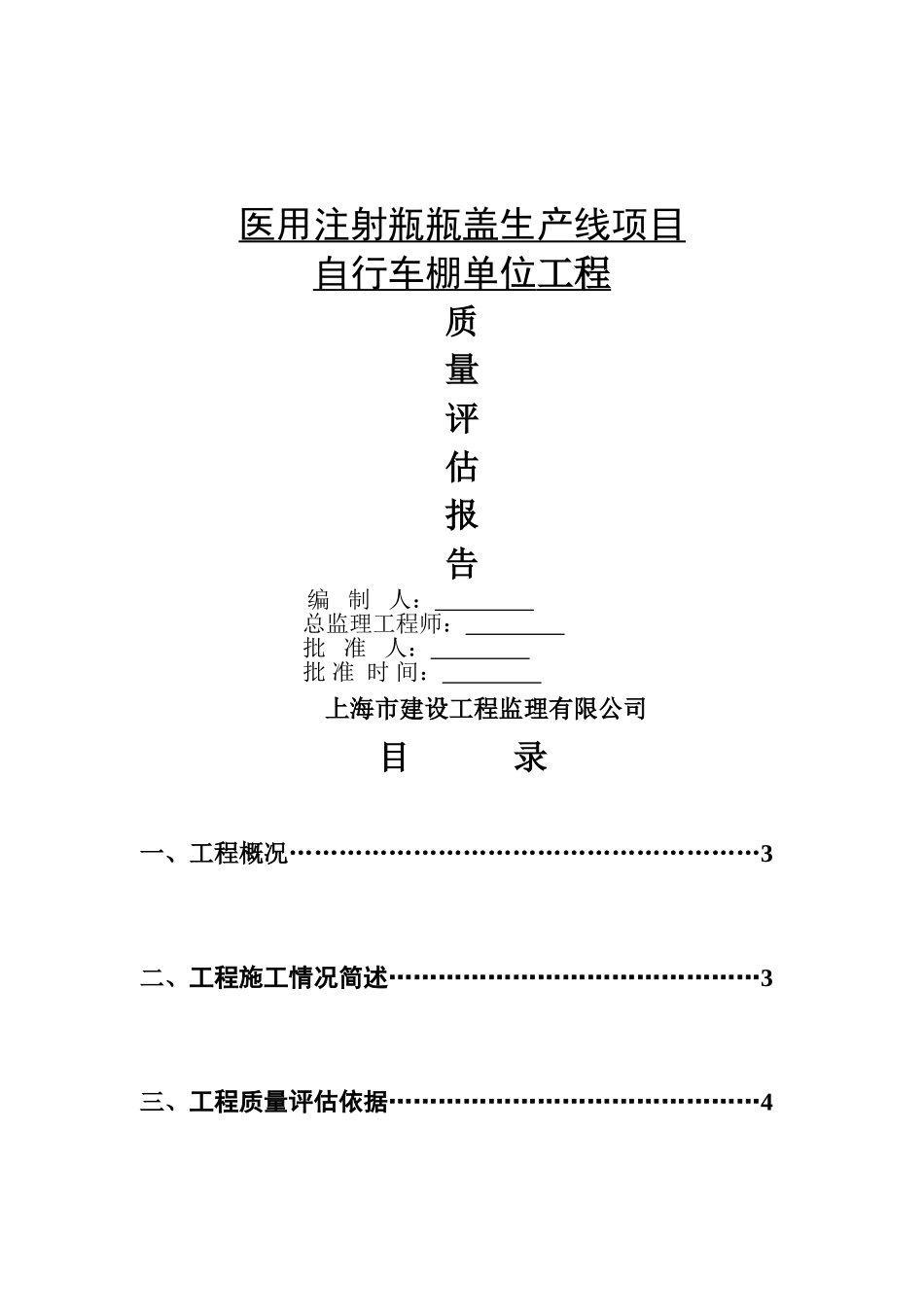 自行车棚单位工程质量评估报告_第1页