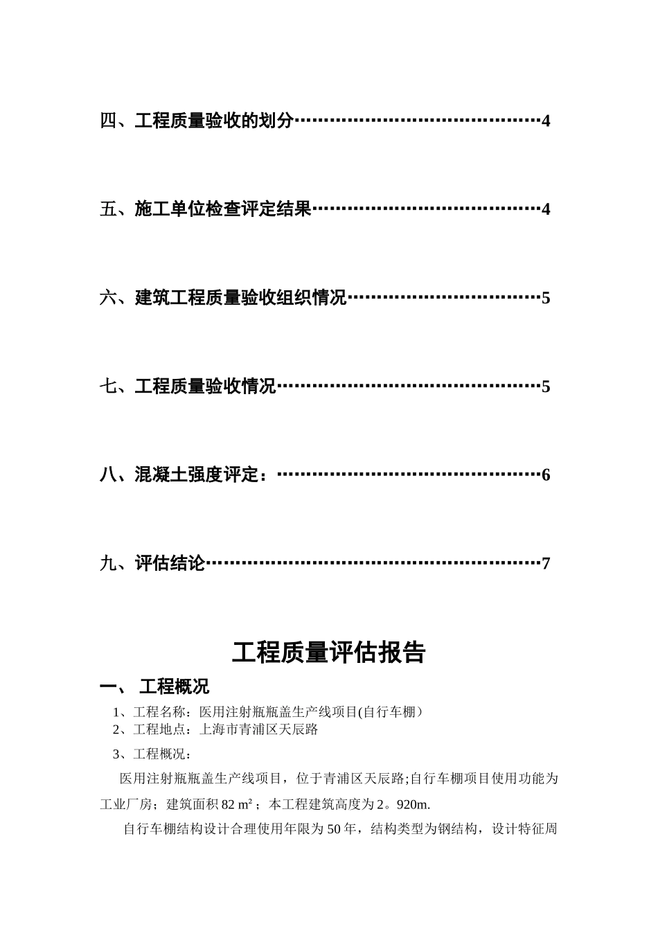 自行车棚单位工程质量评估报告_第2页