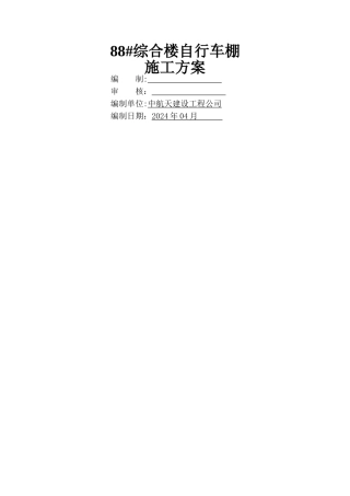 自行车棚施工方案