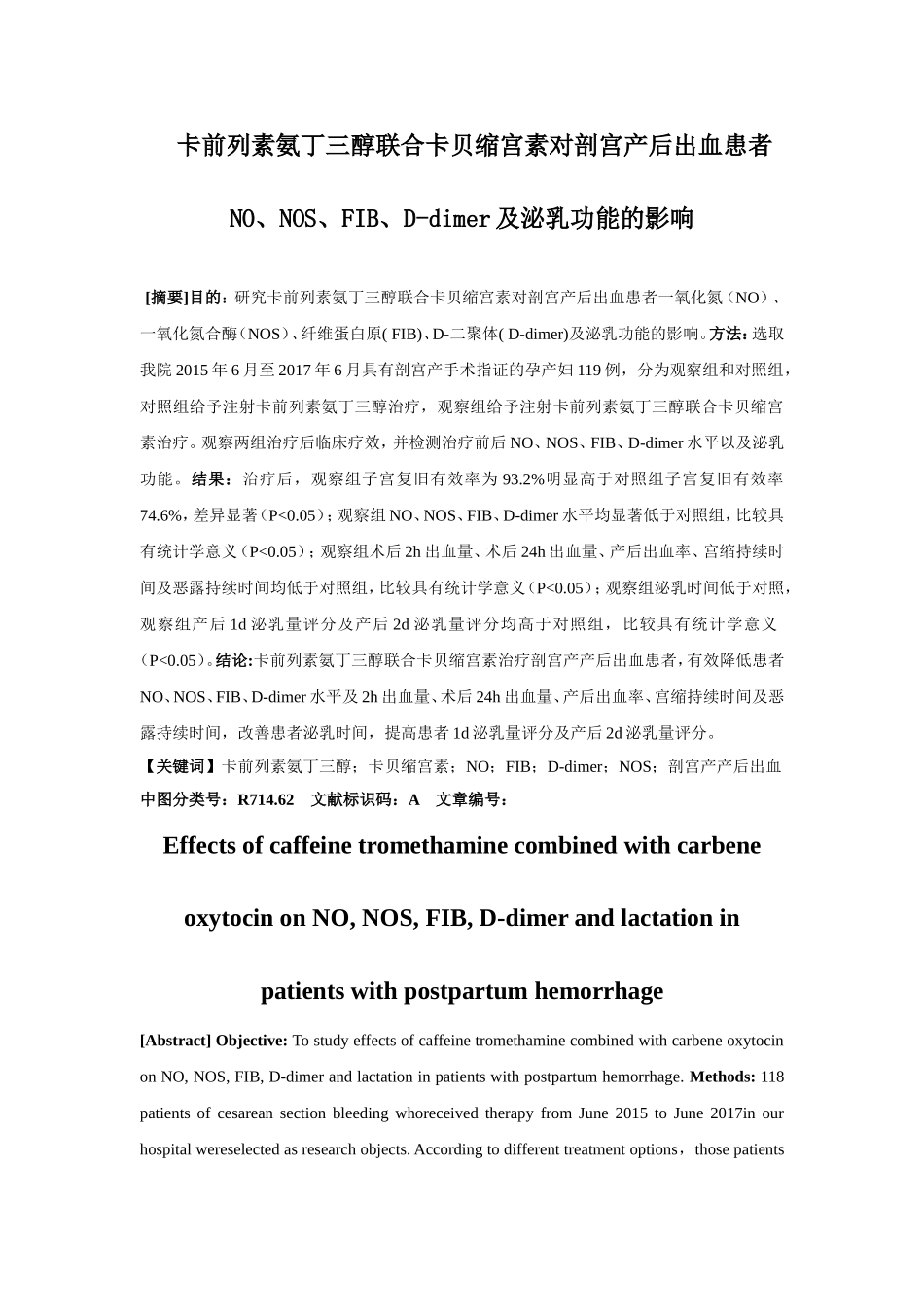 卡前列素氨丁审稿三醇联合卡贝缩宫素对剖宫产后出血患者_第1页