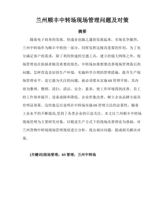 兰州顺丰中转场现场管理问题及对策