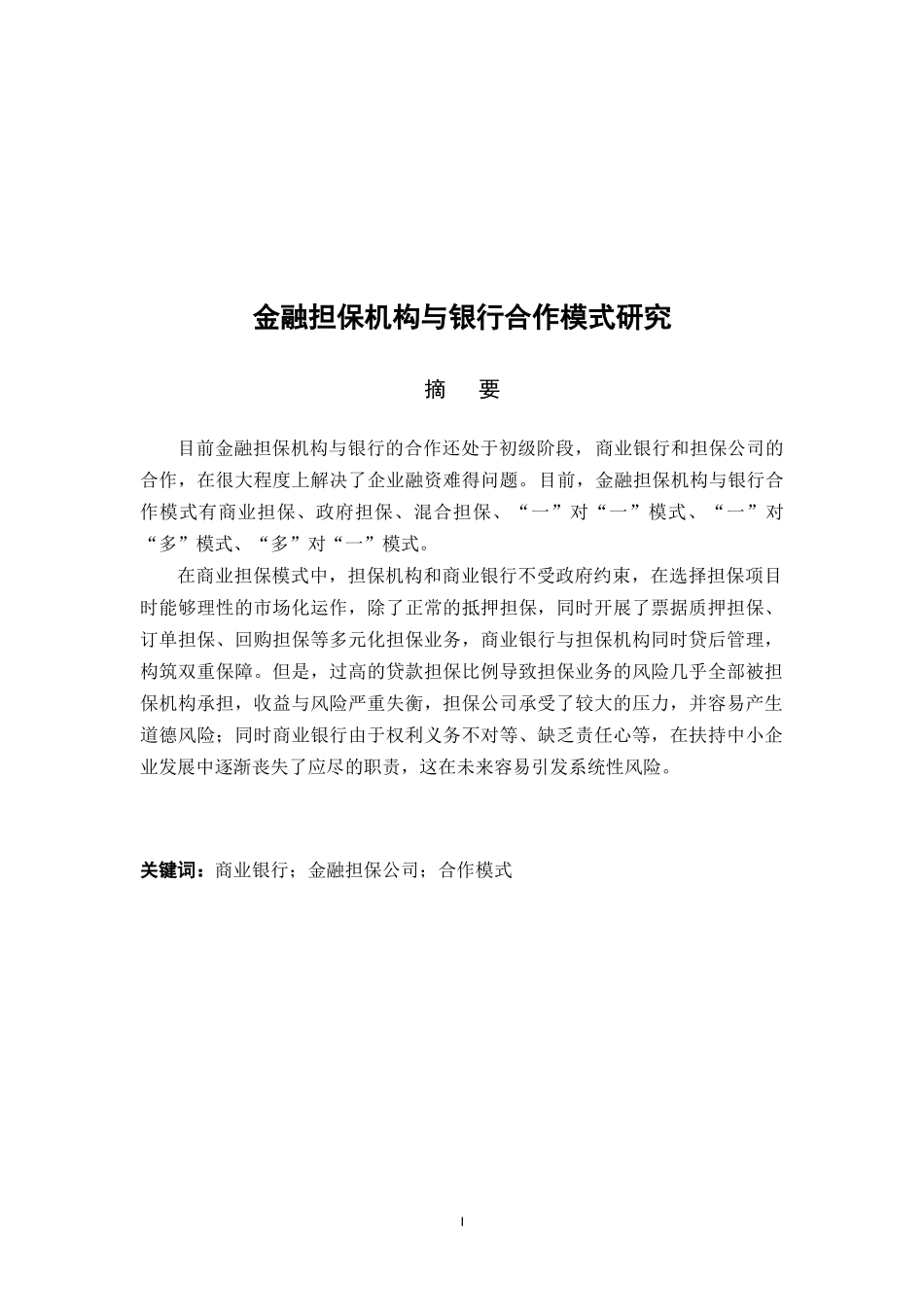 金融担保机构与银行合作模式研究论文设计_第1页