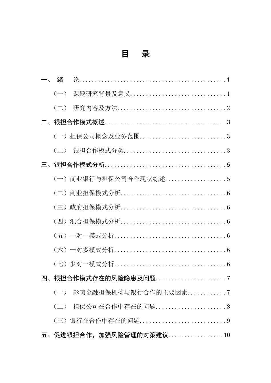 金融担保机构与银行合作模式研究论文设计_第3页