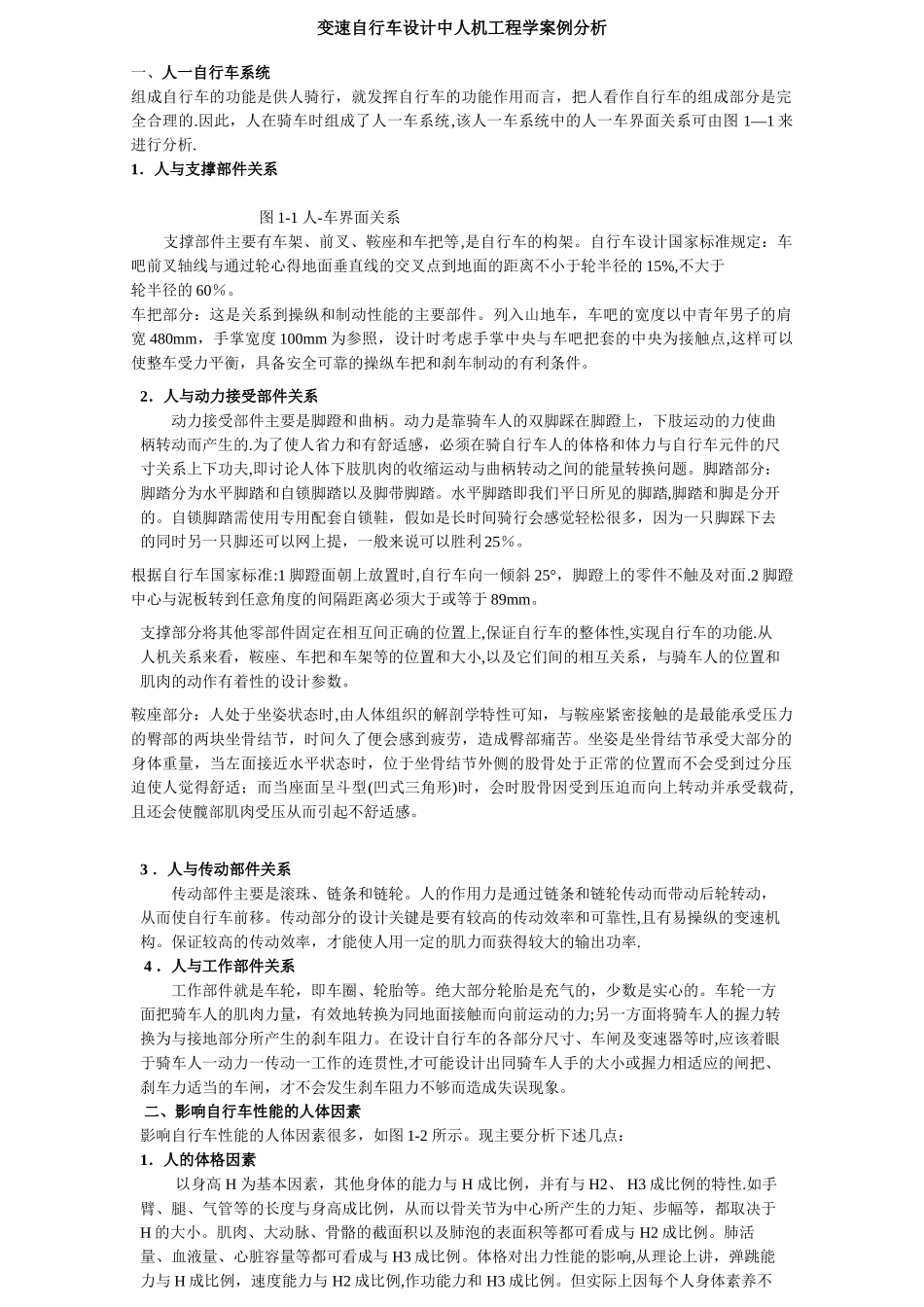 自行车设计中人机工程学案例分析_第1页