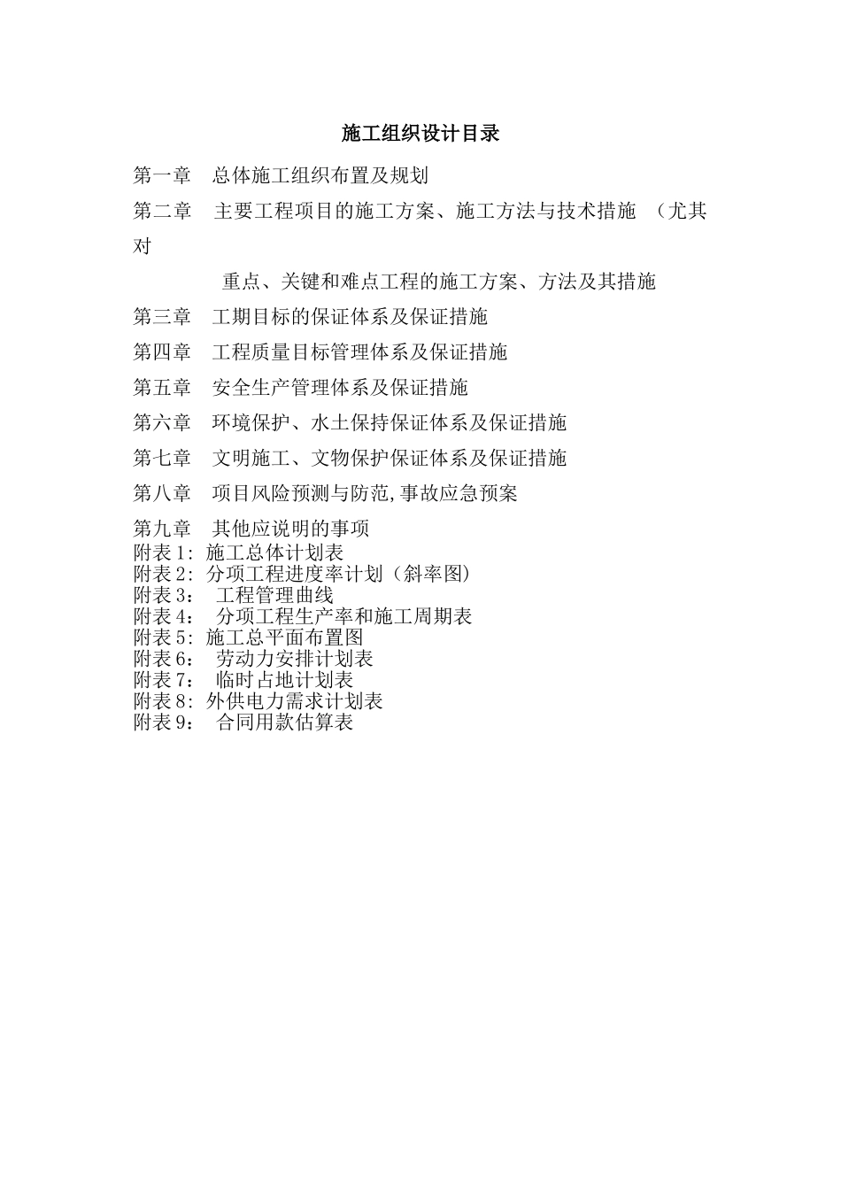 自行车道-施工组织设计_第1页