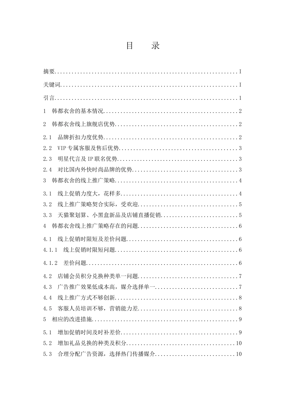 论快时尚品牌的线上推广策略——以韩都衣舍为例 市场营销专业_第1页