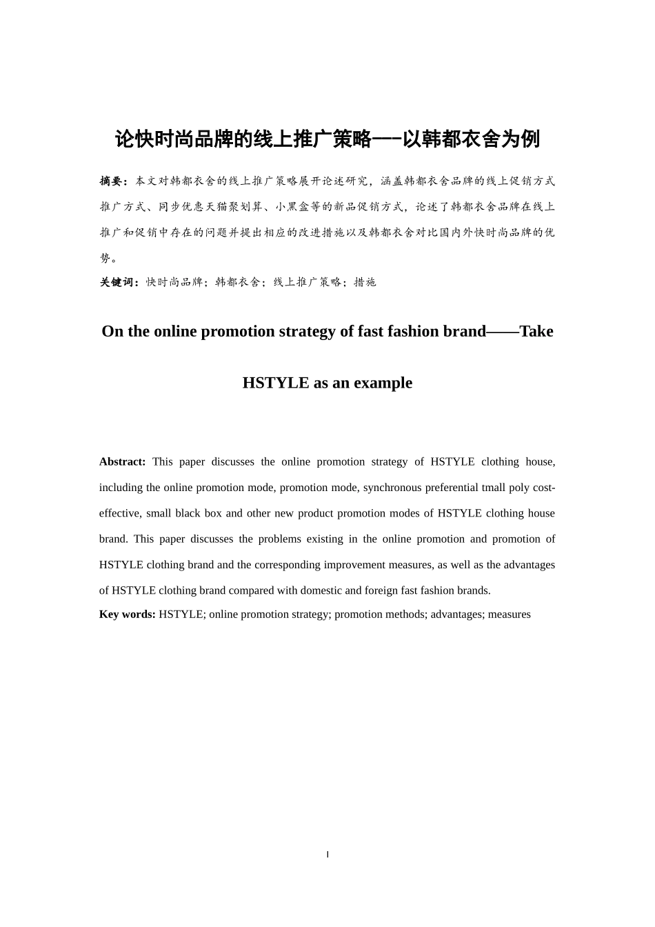 论快时尚品牌的线上推广策略——以韩都衣舍为例 市场营销专业_第3页