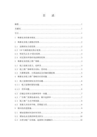 论快时尚品牌的线上推广策略——以韩都衣舍为例 市场营销专业