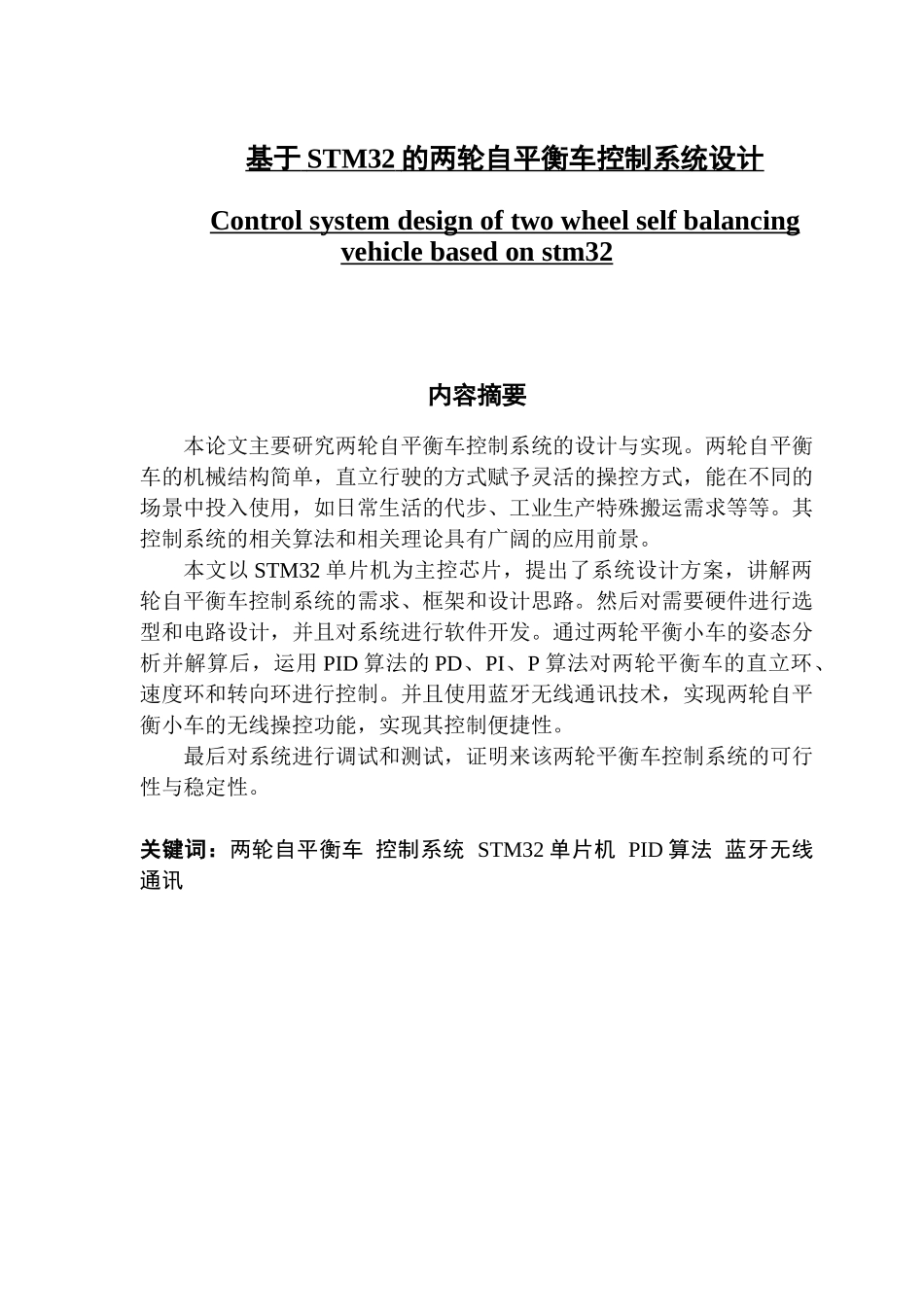 基于stm32的两轮自平衡车控制系统设计_第1页