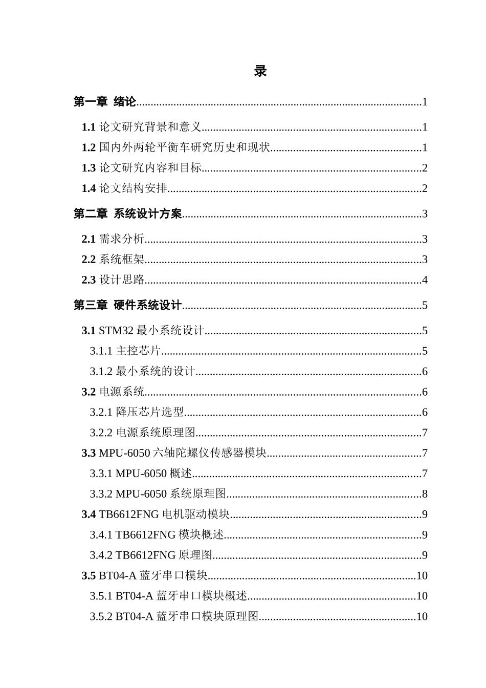 基于stm32的两轮自平衡车控制系统设计_第3页