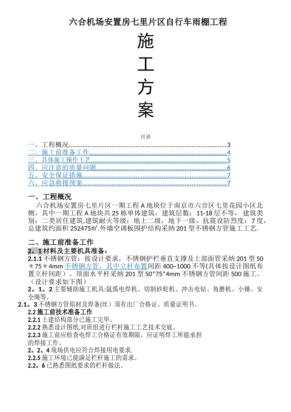 自行车雨棚施工方案_第1页