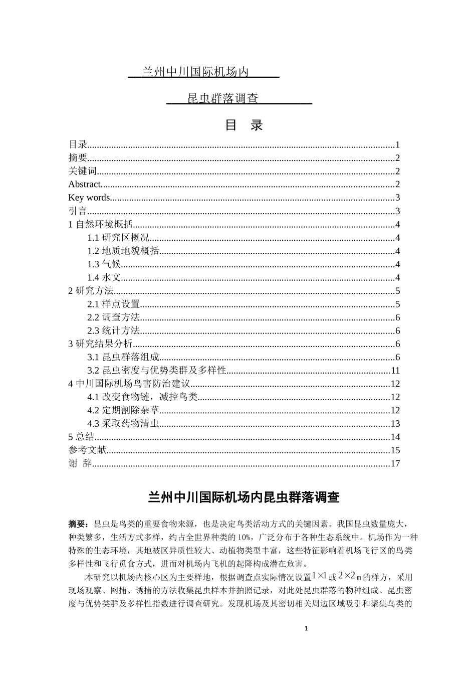 兰州中川国际机场内昆虫群落调查_第1页