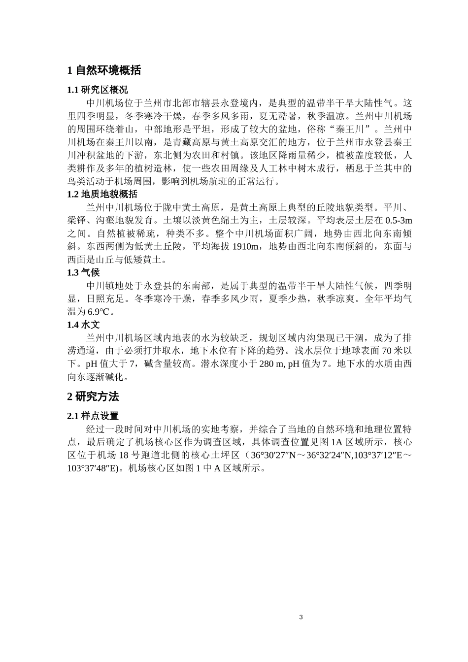 兰州中川国际机场内昆虫群落调查_第3页