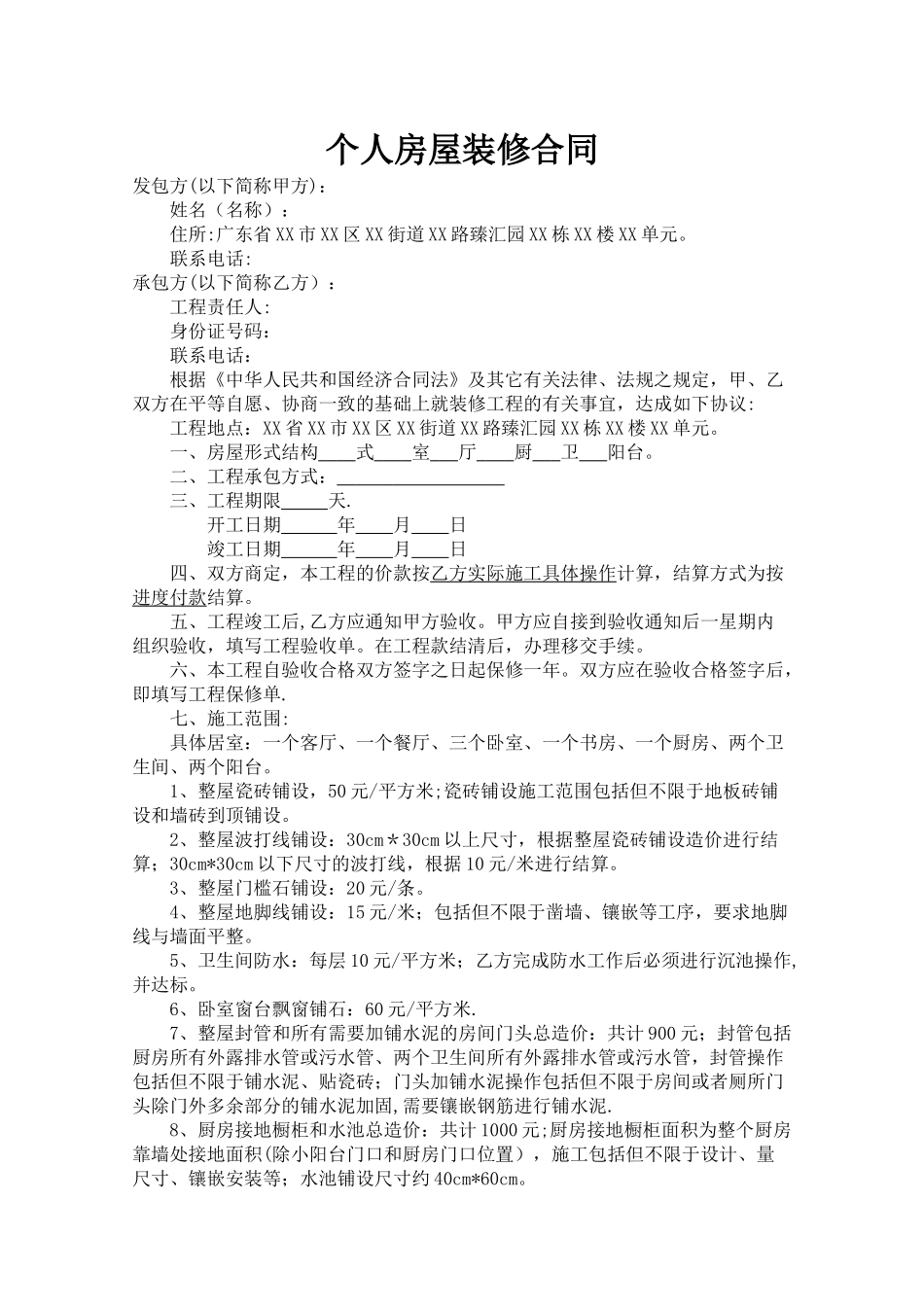 自装个人房屋装修合同_第1页