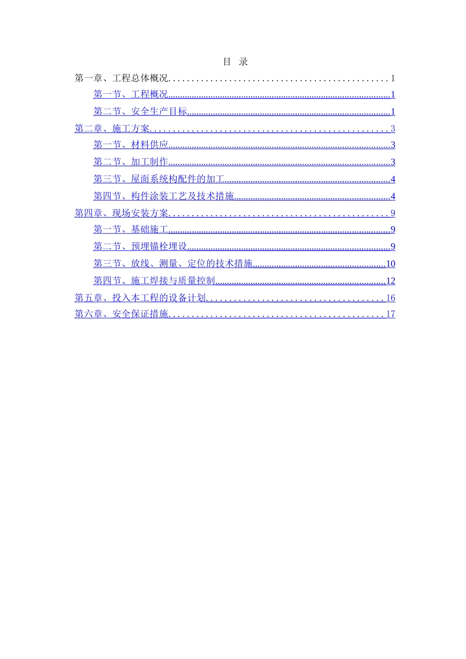 自行车车棚施工方案_第1页