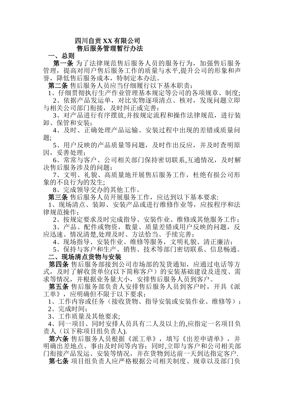 自贡XX系统公司售后服务管理暂行办法_第1页