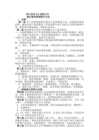 自贡XX系统公司售后服务管理暂行办法