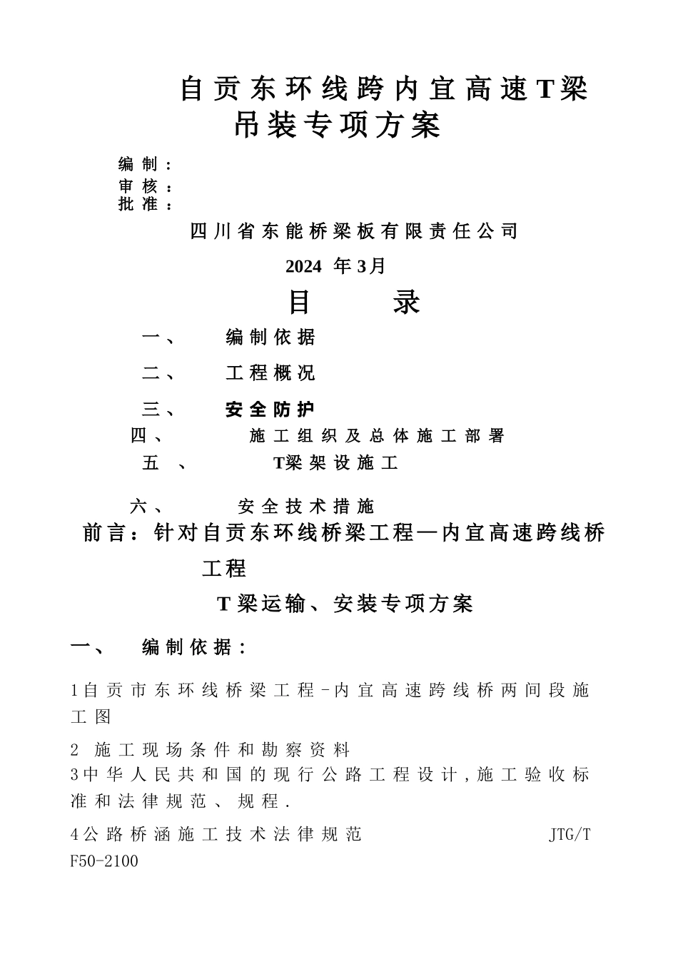 自贡35米T梁吊装方案_第1页