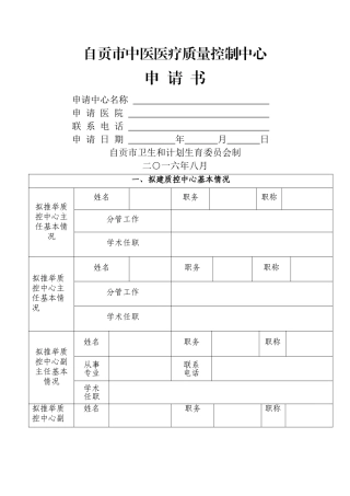 自贡市中医医疗质量控制中心申报书
