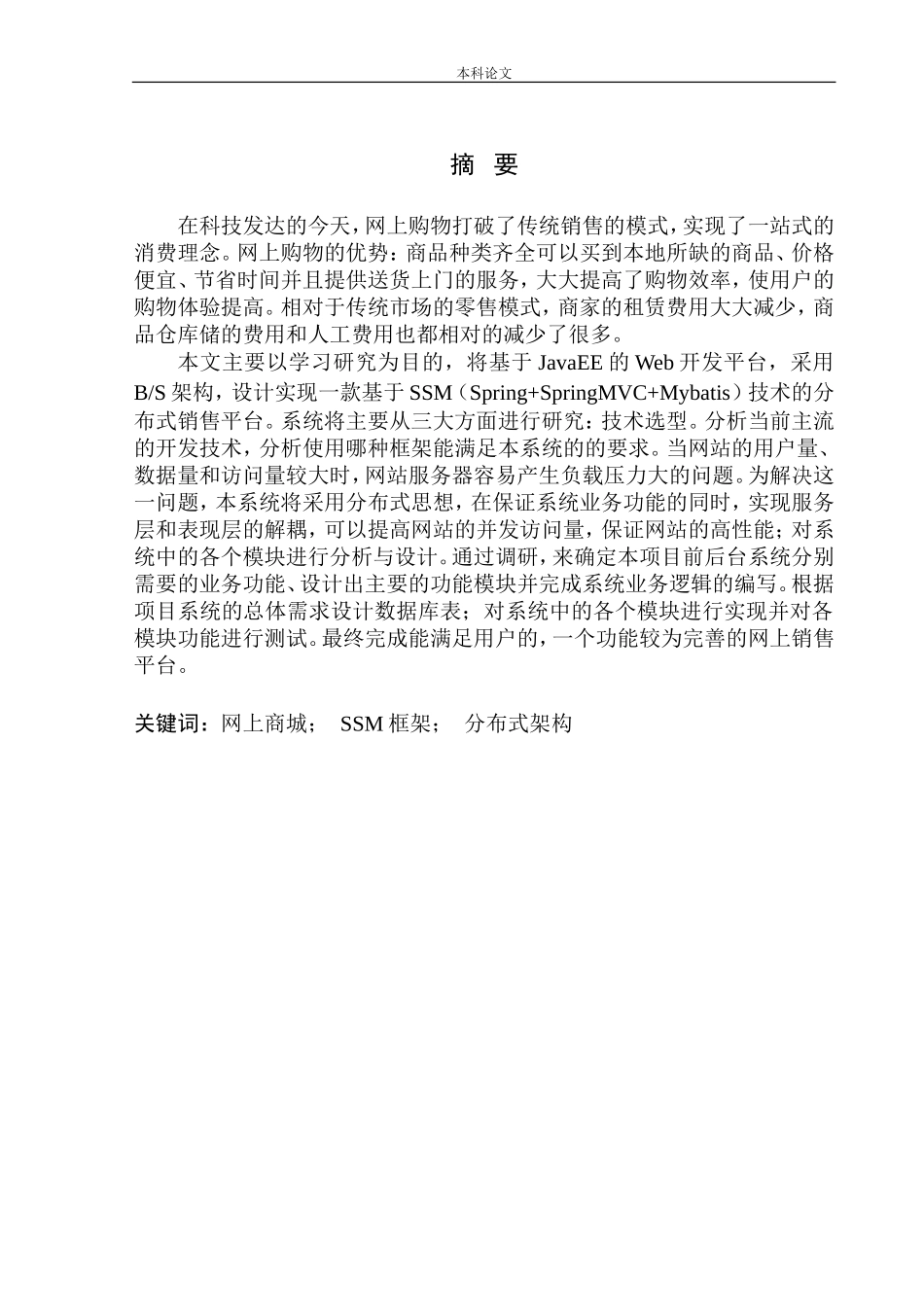 基于SSM技术的分布式销售平台设计与实现计算机专业_第3页