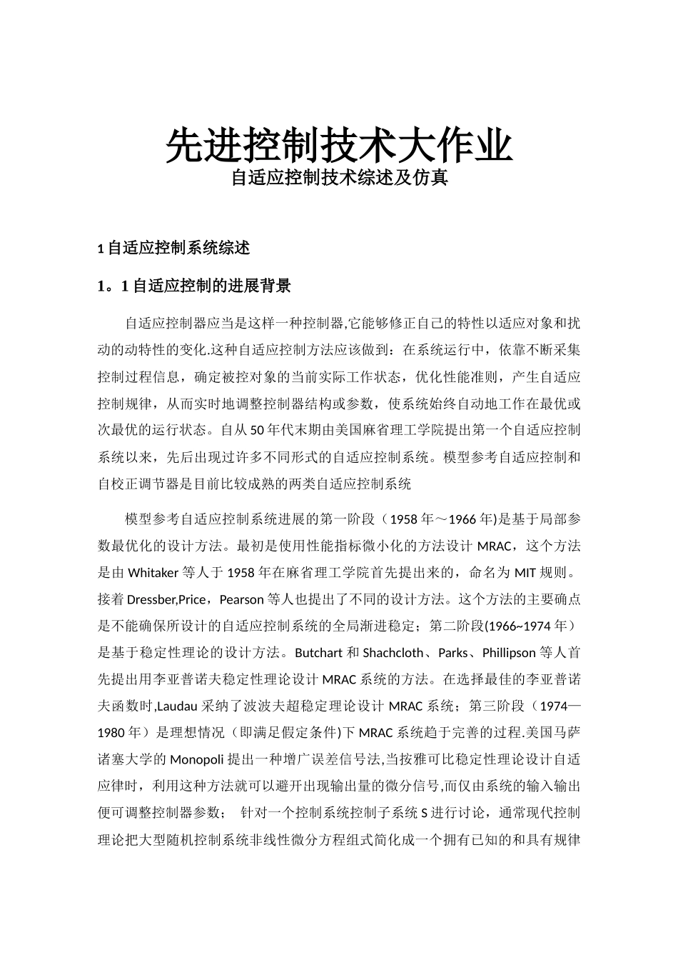 自适应控制的总结与仿真_第1页