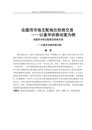 论滥用市场支配地位拒绝交易