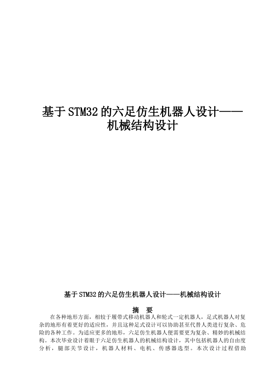基于STM32的六足仿生机器人设计_第1页