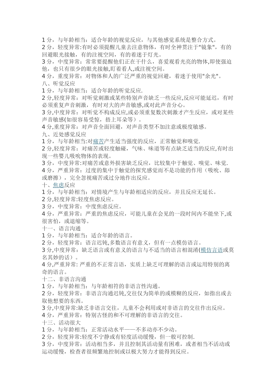 自闭症CARS评定量表_第2页