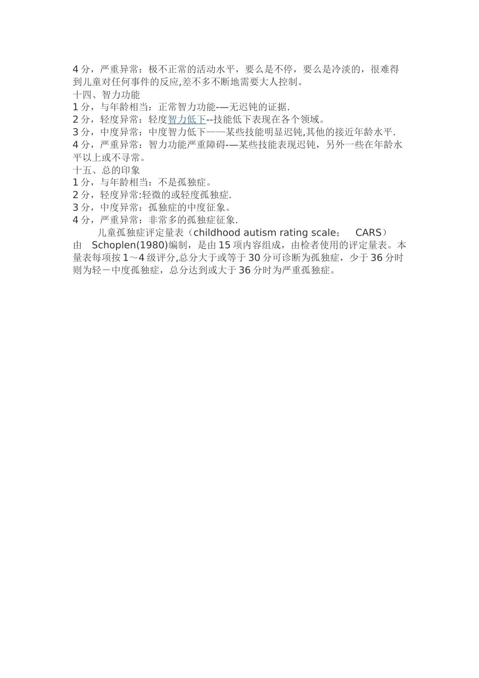 自闭症CARS评定量表_第3页